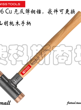 瑞士PB Swiss Tools PB 306 Cu无反弹锤铜质美式山胡桃木手柄