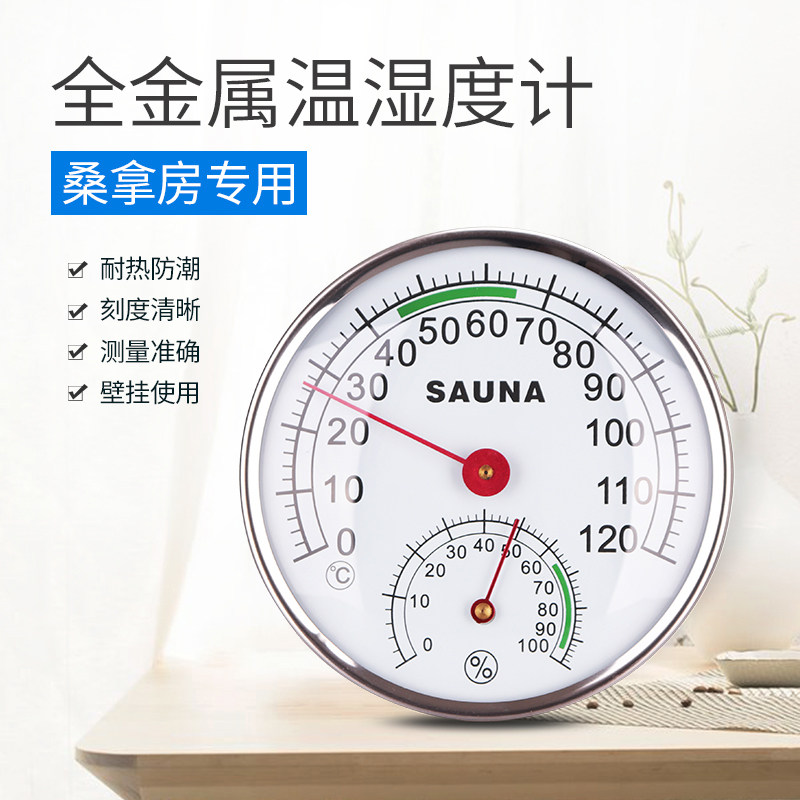桑拿房温湿度计金属高精度蒸房温度计干湿表烘干房干湿温度表专用