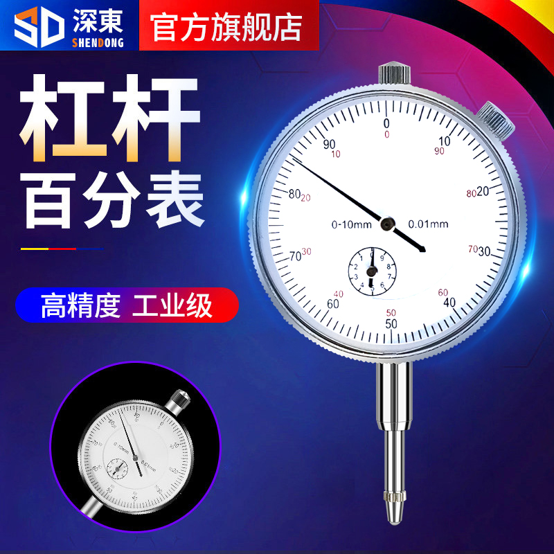深东杠杆百分表数显高精度0.001一套校表头0-10mm千分表磁性磁力