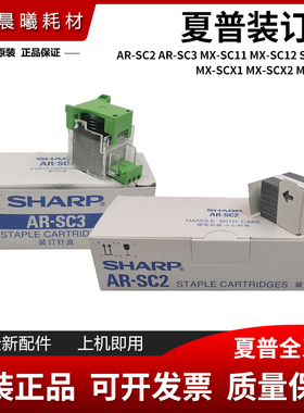 原装 夏普 5500 6200 7000 N 装订针 SC2 SC3 鞍式 订书针 边角钉
