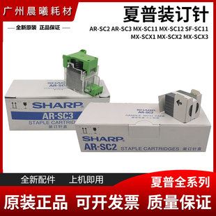 原装 夏普 5500 6200 7000 N 装订针 SC2 SC3 鞍式 订书针 边角钉