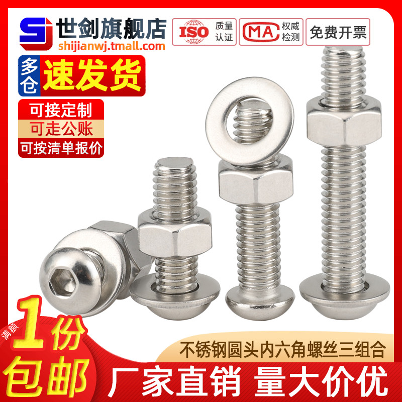 不锈钢圆头内六角螺丝母