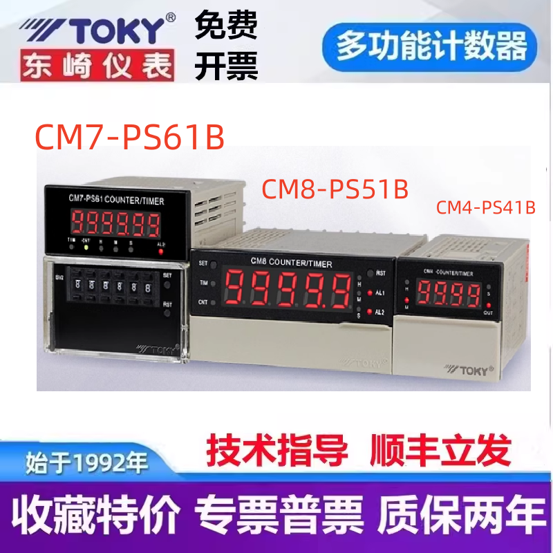 CM8-PS51B 东崎计数器CM7-PS61B CM4-PS41B计米TOKY6位拔码计时器