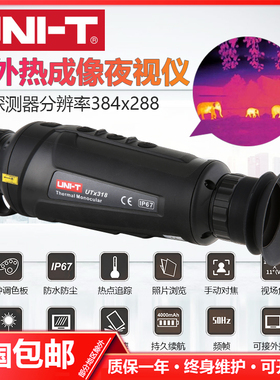 优利德UTX318手持热成像仪红外夜视仪高清热感应户外观察搜索救援