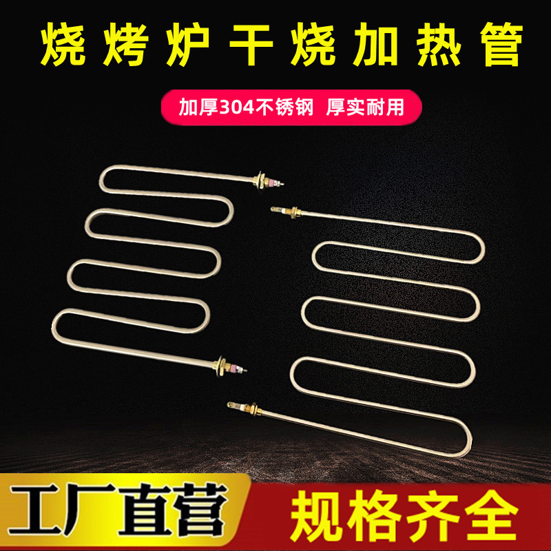 烧烤炉干烧加热管 烤羊肉串烧烤架电热管 鸡排烧烤炉烧烤箱发热管