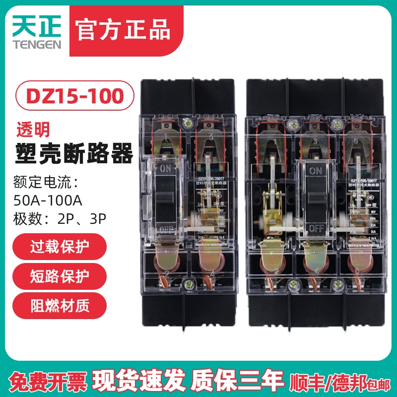 TENGEN天正电气DZ15-100/3901T 2901T开关断路器100A 63A透明外壳