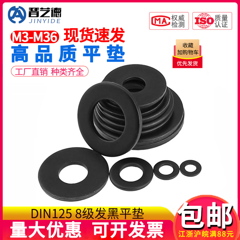 黑色8.8级GB97平垫 平垫片 平垫圈介子华司M3M4M5M6M8M10-M30发黑
