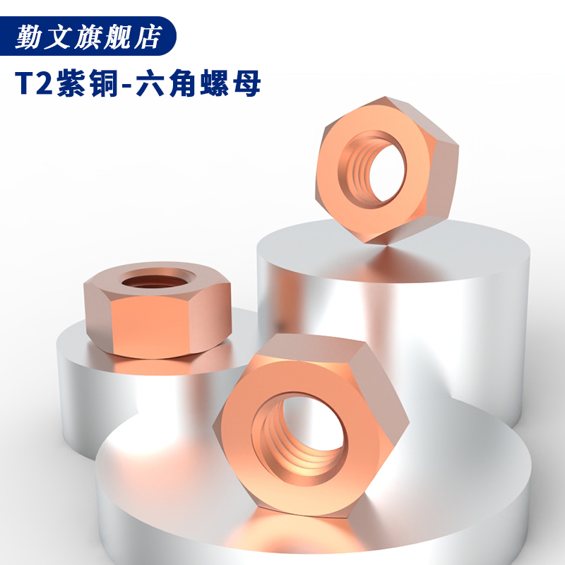 紫铜六角螺母丝帽紧锁国