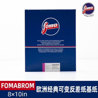捷克福马放大相纸FOMABROM 可变反差正常调/暖调纸基纸/RC涂塑纸