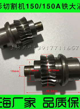 CG2-150/150A 仿形气割机/火焰切割机配件 铁大涡轮 减速箱涡轮
