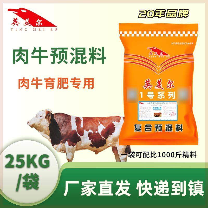 英美尔5%牛饲料牛预混料肉牛育肥期专用预混料添加剂养牛专用饲料