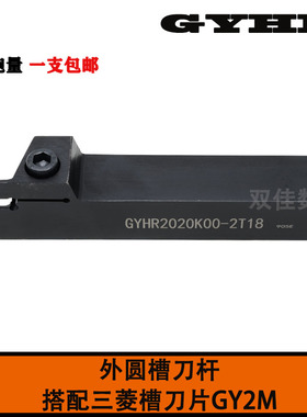 数控外圆槽刀杆GYHR2020K-3T20 GYHR2020K-4T25配GY2M300 400刀