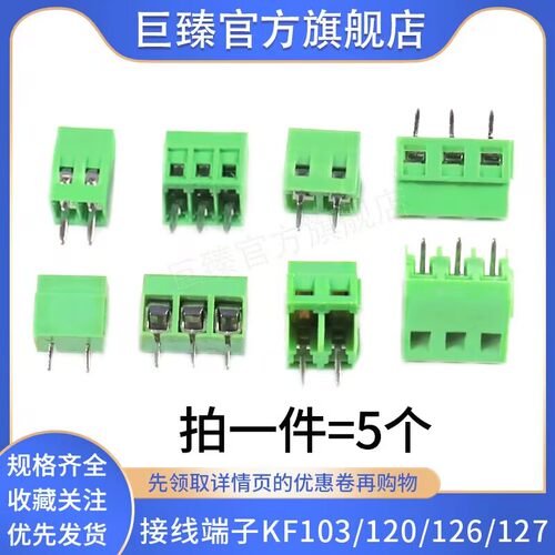接线端子 KF103/120/126/127 间距5.0MM 可拼接 螺钉式 2P 3P