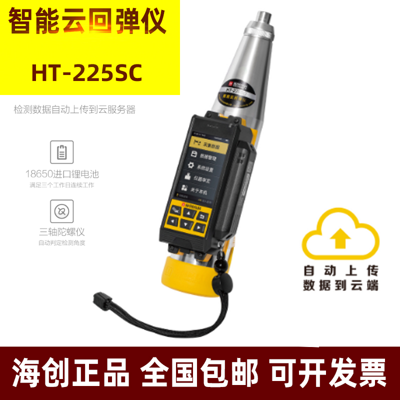 海创高科智能云回弹仪数