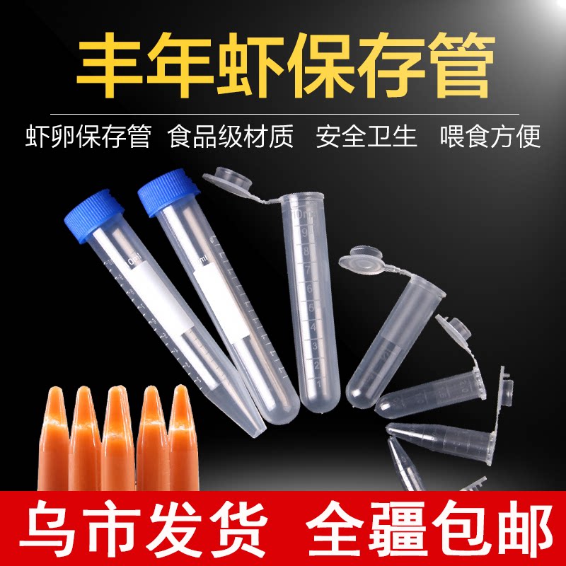 新疆包邮集虾管带帽冷冻丰年虾存储器储存管丰年虾收集容器保存