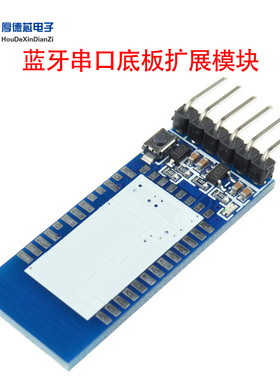 蓝牙串口底板扩展模块防反接低功率HC-05/06/07 蓝牙开发板模块