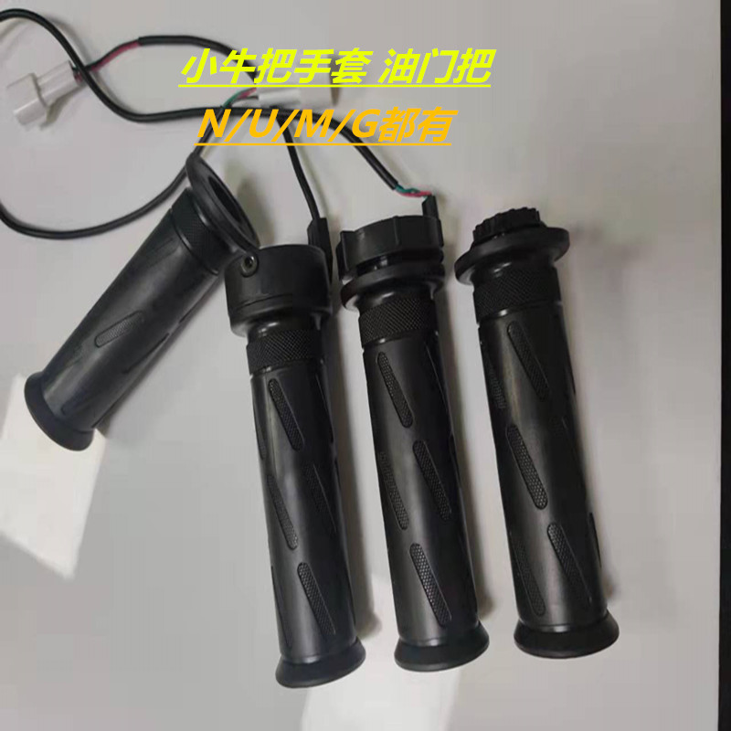 小牛电动N1S/U1/U+/US原装霍尔线橡胶把M+/M1原厂手把转把调速把