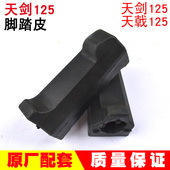 搁脚套 适用于雅马哈JYM125 G天剑YBR125天戟前脚蹬皮 脚踏皮