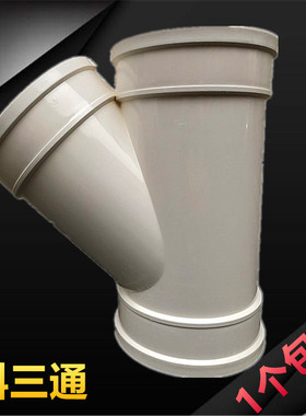 包邮PVC排水斜三通160 200 250 315斜三叉45度排风排污大规格管件