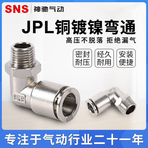 SNS神驰气动金属外螺纹弯通快速接头快插接头气管接头JPL8-02