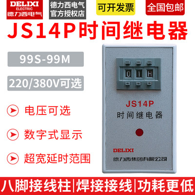 德力西数字式时间继电器JS14P 99S/99H通电延时时间继电器220/380