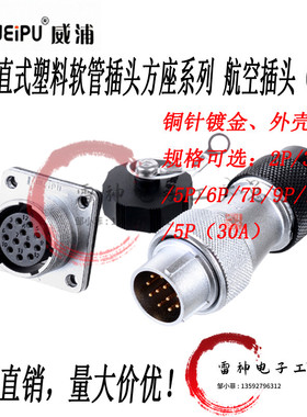 威浦航空插头工业连接器 WS20 2芯3芯4芯5芯7芯9芯12芯 塑料软管