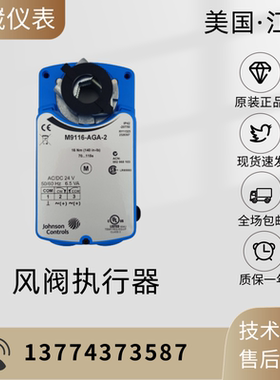 江森M9109 9106 M9116 M9124-AGA-2/4 GGA-2/4 AGC-2/4风阀执行器