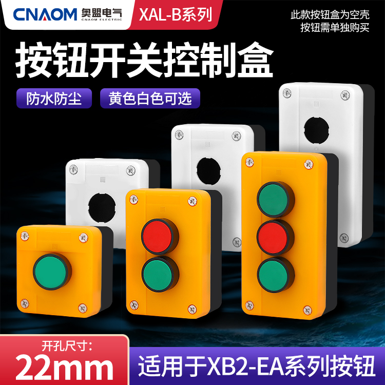 XB2经济型塑料控制按钮盒XAL-B01控制盒BX2黄色白色一孔两孔三孔