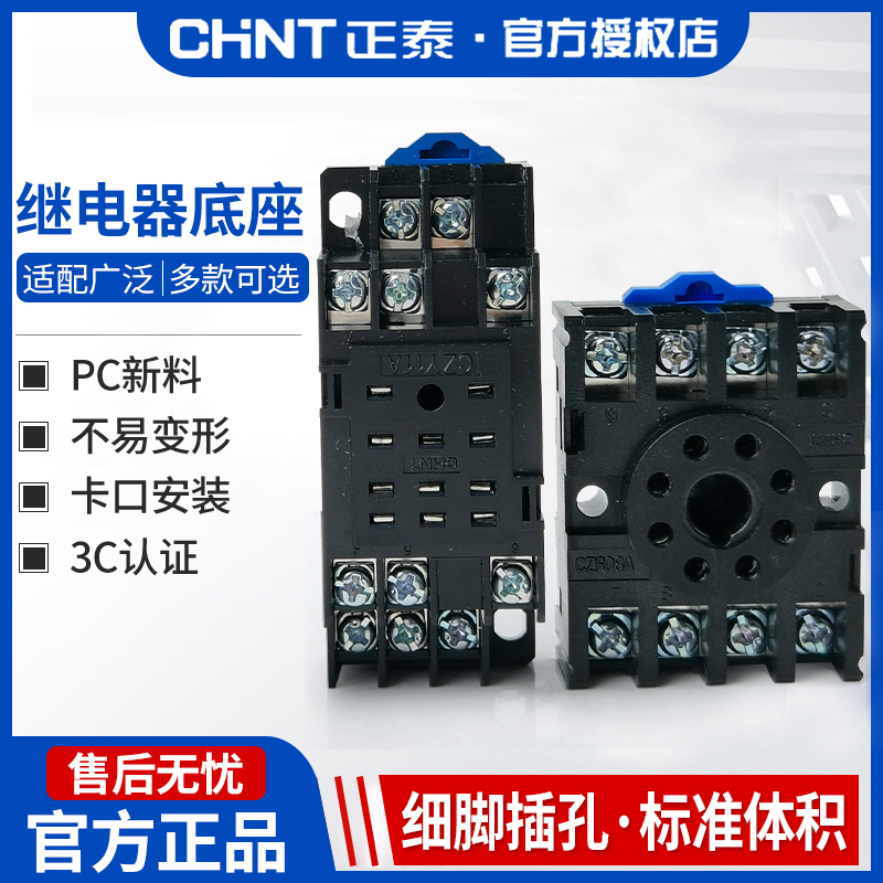 正泰小型继电器底座脚插