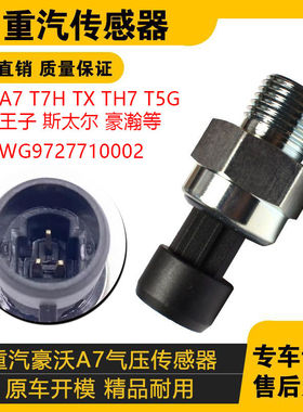 适配重汽豪沃 气压传感器 A7电子式气压感应塞气压WG9727710002-1