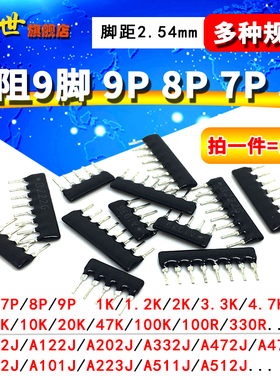 直插排阻9脚 9P 6P 7P 8P 5P A103J 101 1K 4.7 10 5.1 20K100R欧