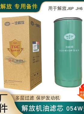 适用解放j6p机油滤芯jh6长效滤清器j6原厂配件大全发动机滤芯054w