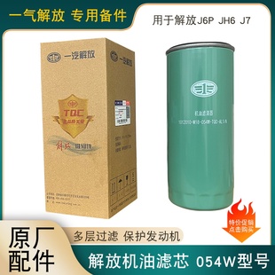 适用解放j6p机油滤芯jh6长效滤清器j6原厂配件大全发动机滤芯054w
