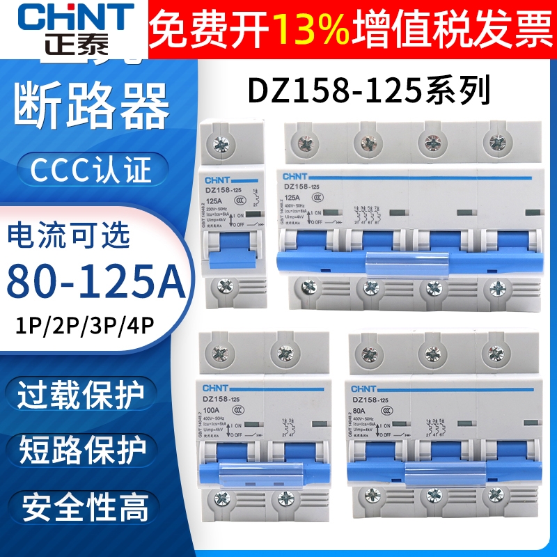 正泰1P家用2P空开3P总闸4P小型断路器空气开关DZ158空80A100A125A