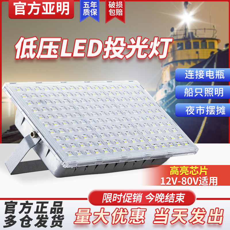 亚明低压LED投光灯12V24V船用电瓶夜市防水户外直流超亮照明射灯
