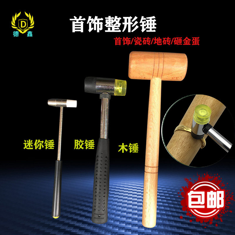 木锤实木胶锤子牛筋锤软胶锤无弹力贴地砖橡胶锤迷你打金首饰工具