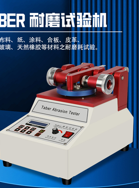 taber耐磨试验机耐磨耗仪地板皮胶革布料涂料玻璃橡胶耐磨仪
