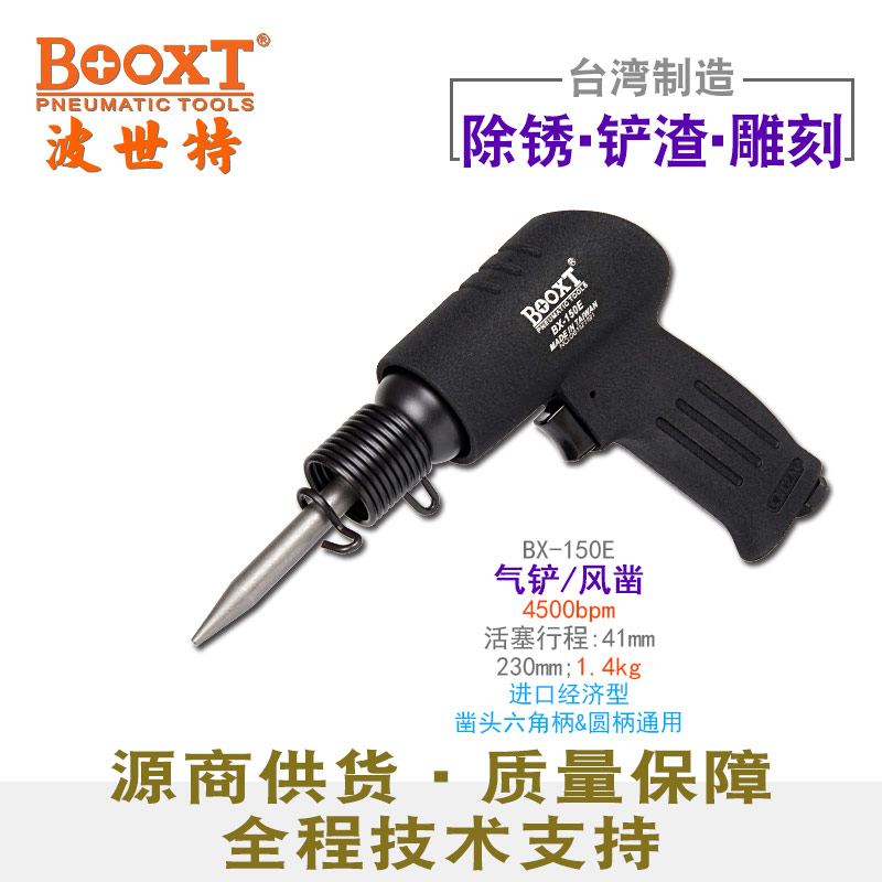 台湾BOOXT直供BX-150E冲击气动铲风凿刀小型除锈破碎切割剥离进口