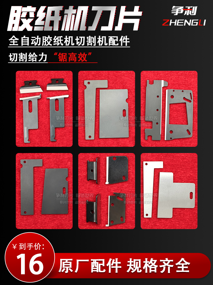 ZCUT-9/ED-100/RT-3000/ZCUT-870/ZCUT-2胶带切割机配件胶纸刀片