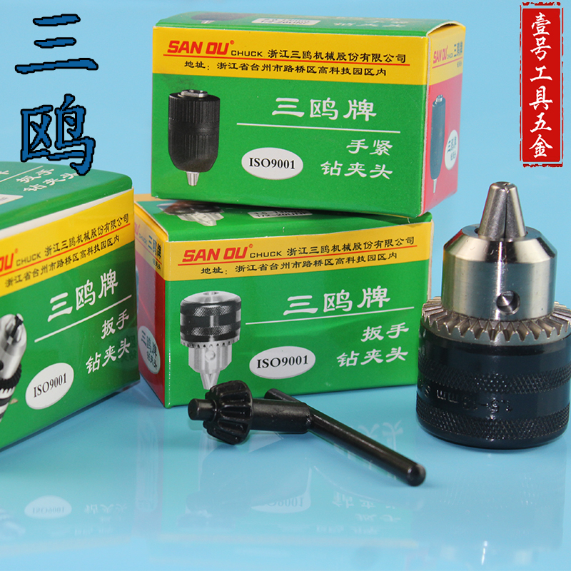 正品三鸥牌扳手式钻夹头