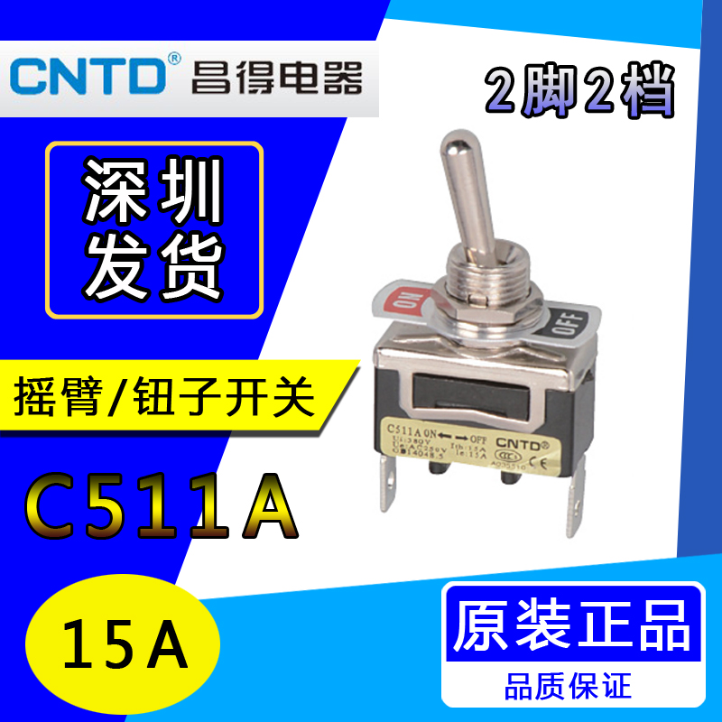 昌得 CNTD 摇头摇臂插片式钮子开关 2脚2档位 单刀单掷 C511A