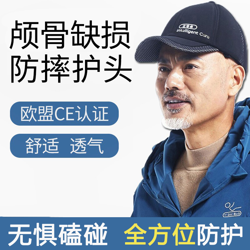 老人防摔帽护头颅骨缺损