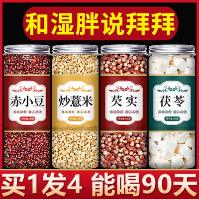 炒赤小豆芡实薏米茯苓红豆祛湿茶