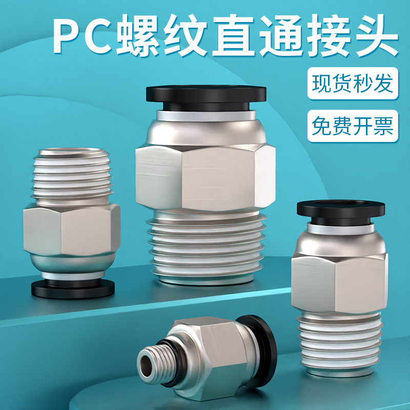 气管快速接头气动快插接PC8-02螺纹直通气源元件外丝4/6/10-01/03