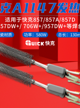 QUICK/快克A1147发热芯706W/957DW+拆焊台857DW+热风枪发热管陶瓷