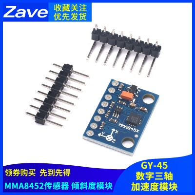MMA8452模块 数字三轴加速度模块 传感器 倾斜度模块 GY-45