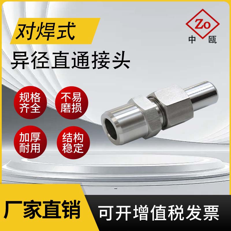 不锈钢对焊式异径直通接