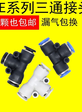 气动气管快速接头APE4 PE6 PE8 PE10 12 14 16 T型三通PEG变径8-6