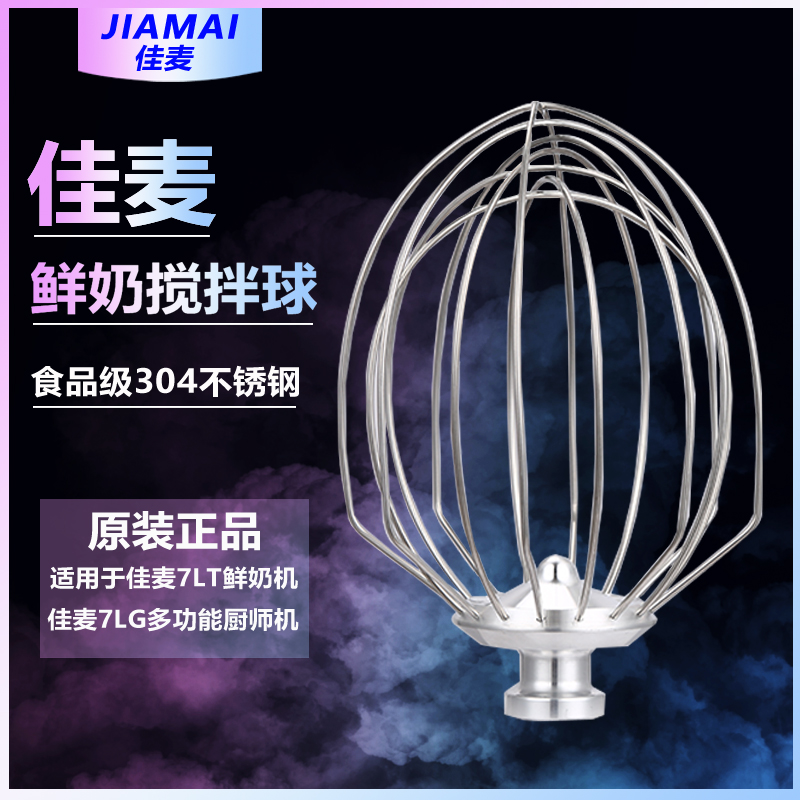 原厂佳麦打蛋球JM-7LT鲜奶机佳麦JM-7LG厨师机搅拌球打蛋头忌廉球