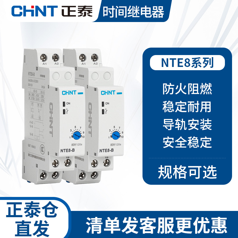 正泰时间继电器NTE8-A断开延时10S直流24v通电延时B交流220v 480s